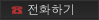전화하기
