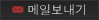 메일보내기
