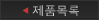 제품목록