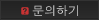 문의하기